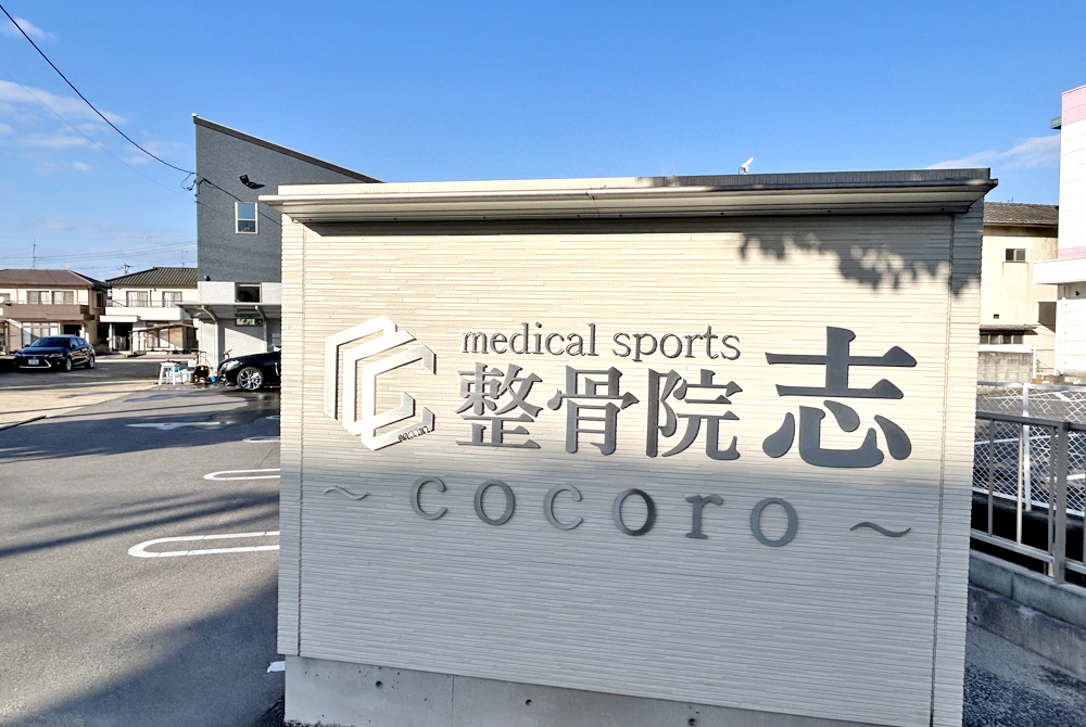 整骨院 志~cocoro~