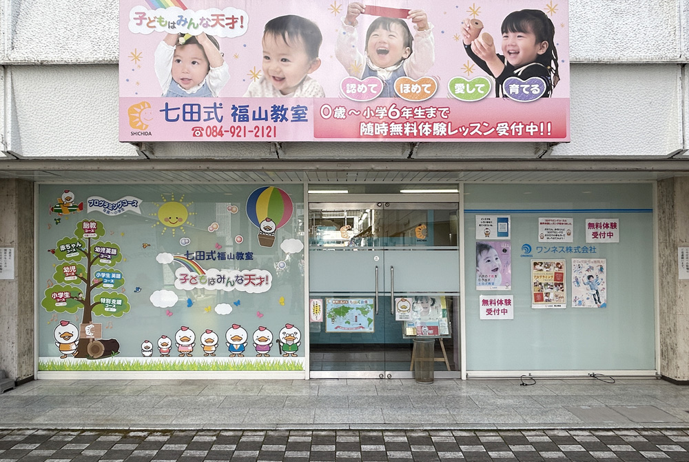 七田式 福山教室
