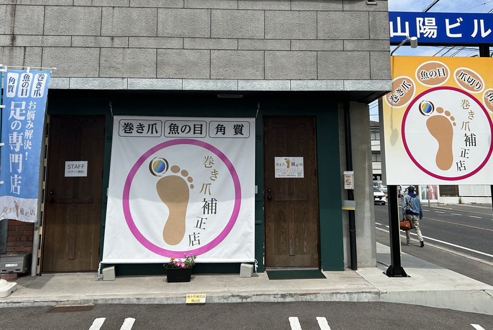 巻き爪補正店 福山店